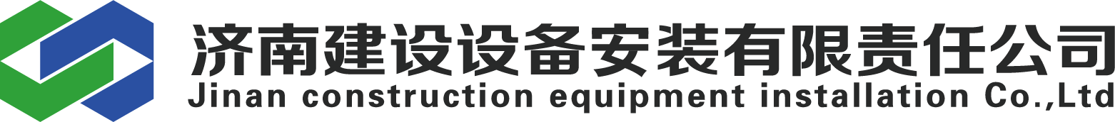 济南建设设备安装有限责任公司