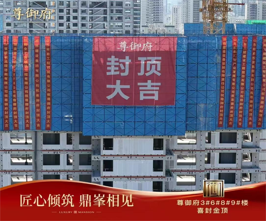开新立势 喜封金顶——尊御府3#、6#、8#、9#楼喜封金顶，开启品质新篇章