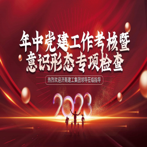 济南建工集团领导到济南安装对2023年上半年党建暨意识形态工作进行督导检查