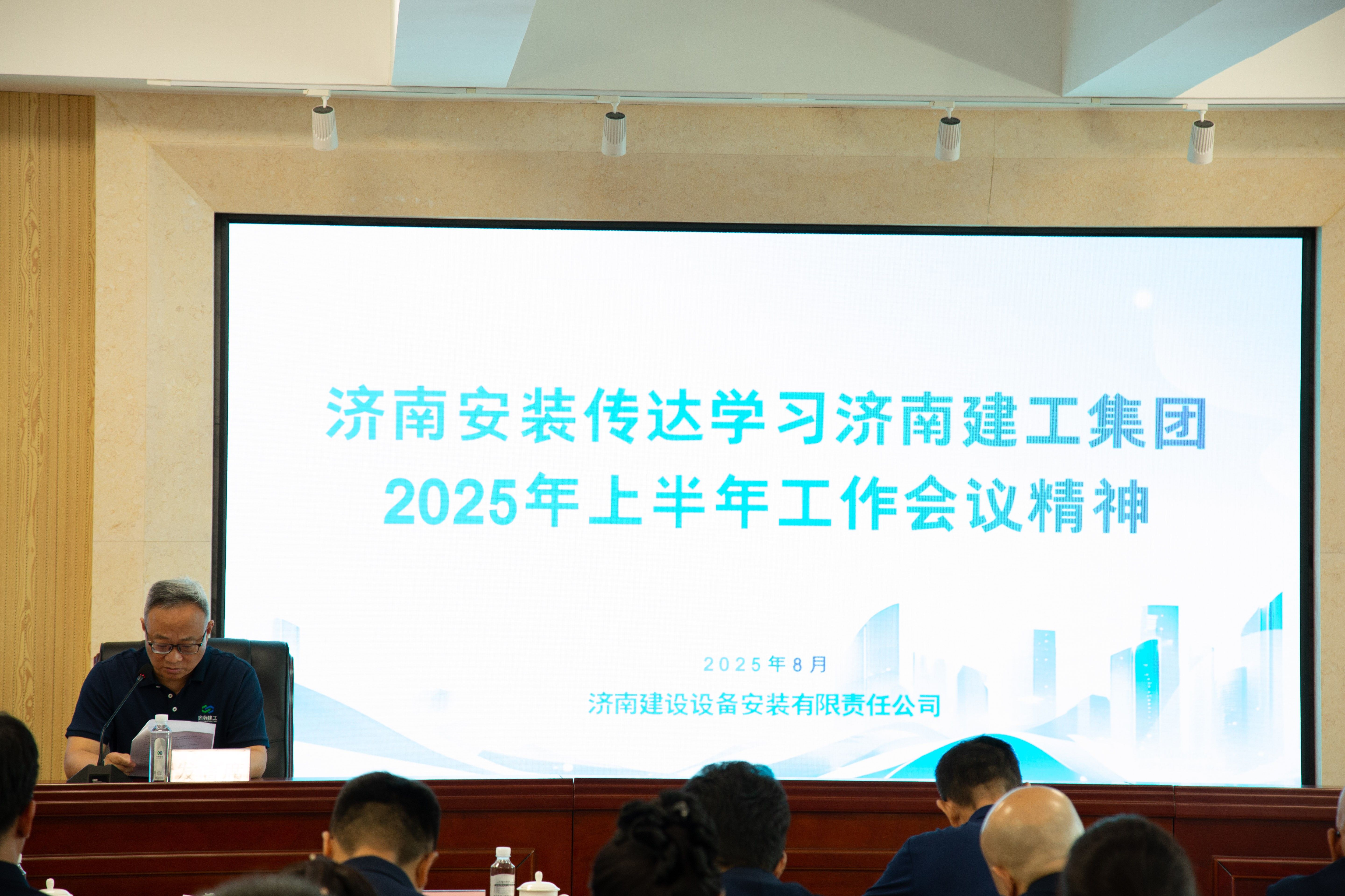 强基固本提质效 凝心聚力拓新程——济南安装公司召开2025年上半年经济工作分析会(图1)