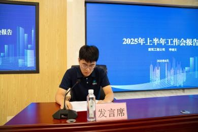 强基固本提质效 凝心聚力拓新程——济南安装公司召开2025年上半年经济工作分析会(图6)