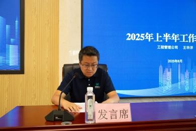 强基固本提质效 凝心聚力拓新程——济南安装公司召开2025年上半年经济工作分析会(图7)