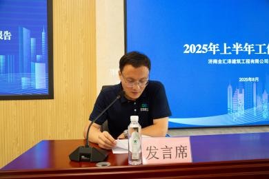 强基固本提质效 凝心聚力拓新程——济南安装公司召开2025年上半年经济工作分析会(图9)